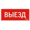 Пиктограмма (Наклейка) Выезд красный для аварийно-эвакуационного светильника IP20 | V1-R0-70351-21A01-2010 | VARTON