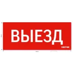                  Пиктограмма (Наклейка) Выезд красный для аварийно-эвакуационного светильника IP20 | V1-R0-70351-21A01-2010 | VARTON
               