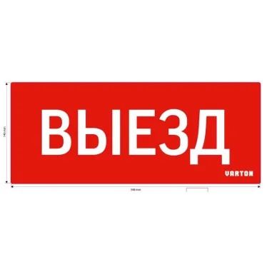 Пиктограмма (Наклейка) Выезд красный для аварийно-эвакуационного светильника IP20 | V1-R0-70351-21A01-2010 | VARTON