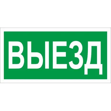 ПЭУ 017 Выезд (260x117) белый oracal URAN STANDARD | 2502005010 | Световые Технологии