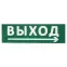 Сменное табло "Выход, стрелка направо" зеленый фон для "Топаз" | SQ0349-0217 | TDM