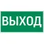 Пиктограмма (наклейка) "ВЫХОД" для Quad | V4-EM-00.0075.ADV-0001 | VARTON