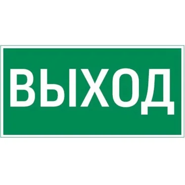 Пиктограмма (наклейка) "ВЫХОД" для Quad | V4-EM-00.0075.ADV-0001 | VARTON