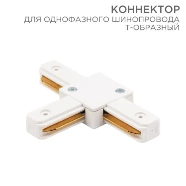 Коннектор для однофазного шинопровода T-образный белый | 612-006 | Rexant