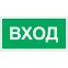 Пиктограмма (Наклейка) Вход NPU-3413.N04 для UNIVERSAL | a17837 | Белый свет