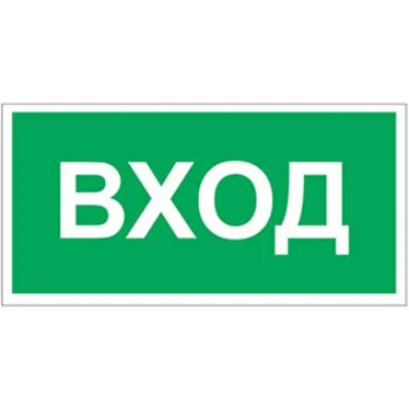 Пиктограмма (Наклейка) Вход NPU-3413.N04 для UNIVERSAL | a17837 | Белый свет