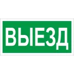                  Пиктограмма (наклейка) ПЭУ 017 Выезд (130х260) | 2501002820 | Световые Технологии
               
