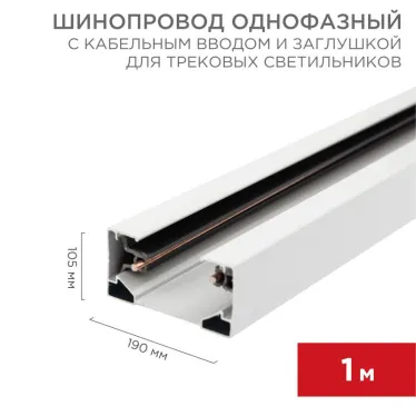 Шинопровод однофазный с кабельным вводом и заглушкой для трековых светильников 1 м белый с | 612-001 | Rexant