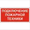 Пиктограмма (Наклейка) "Подключение пожарной техники" NPU-3413.F34 для UNIVERSAL | a18583 | Белый свет