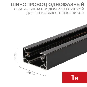 Шинопровод однофазный с кабельным вводом и заглушкой для трековых светильников 1 м черный | 612-002 | Rexant