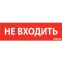 Пиктограмма (Наклейка) "НЕ ВХОДИТЬ" красный для аварийно-эвакуационного светильника ip65 | V1-R0-70351-21A01-6522 | VARTON