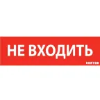                  Пиктограмма (Наклейка) "НЕ ВХОДИТЬ" красный для аварийно-эвакуационного светильника ip65 | V1-R0-70351-21A01-6522 | VARTON
               