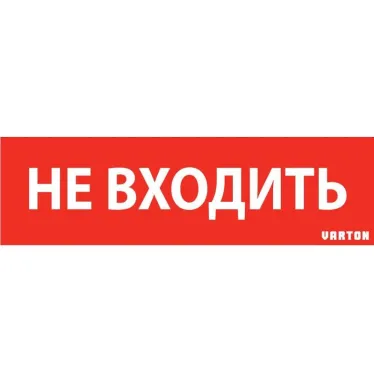 Пиктограмма (Наклейка) "НЕ ВХОДИТЬ" красный для аварийно-эвакуационного светильника ip65 | V1-R0-70351-21A01-6522 | VARTON