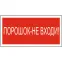 Знак безопасности BL-3015.F25"Порошок-не входи" | a17754 | Белый свет