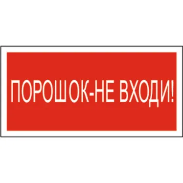 Знак безопасности BL-3015.F25"Порошок-не входи" | a17754 | Белый свет