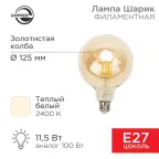                  Лампа филаментная LOFT GLOBE A125 11.5 Вт 1380 Лм 2400K E27 диммируемая золотистая колба | 604-145 | Rexant
               