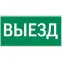 Пиктограмма "ВЫЕЗД" для серии Resist | V4-EM-00.0057.ADV-0003 | VARTON