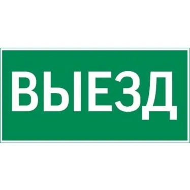 Пиктограмма "ВЫЕЗД" для серии Resist | V4-EM-00.0057.ADV-0003 | VARTON