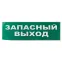 Сменное табло "Запасный выход" зеленый фон для "Топаз" | SQ0349-0209 | TDM