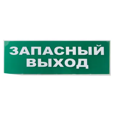 Сменное табло "Запасный выход" зеленый фон для "Топаз" | SQ0349-0209 | TDM