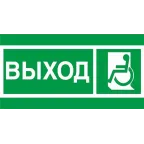 Пиктограмма ПЭУ 010 ВЫХОД МГН налево/направо (240х125) PC-M /комплект, 2шт./ MIZAR SP | 2502005230 | Световые Технологии