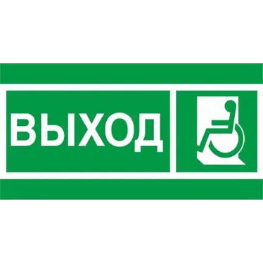 Пиктограмма ПЭУ 010 ВЫХОД МГН налево/направо (240х125) PC-M /комплект, 2шт./ MIZAR SP | 2502005230 | Световые Технологии