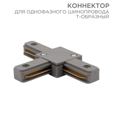 Коннектор для однофазного шинопровода T-образный серый | 612-019 | Rexant