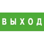 Пиктограмма (Наклейка) Выход (150х300) | 1001150300 | АСТЗ