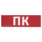 Сменное табло "ПК" красный фон для "Топаз" | SQ0349-0220 | TDM