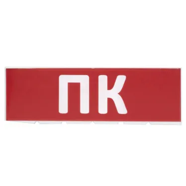 Сменное табло "ПК" красный фон для "Топаз" | SQ0349-0220 | TDM