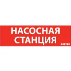 Пиктограмма "НАСОСНАЯ СТАНЦИЯ" красный для авар-эвакуац .св-ка ip65 | V1-R0-70351-21A01-6521 | VARTON