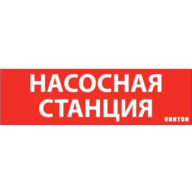 Пиктограмма "НАСОСНАЯ СТАНЦИЯ" красный для авар-эвакуац .св-ка ip65 | V1-R0-70351-21A01-6521 | VARTON