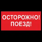 Знак безопасности BL-3015B.R01"Осторожно поезд" | a18855 | Белый свет