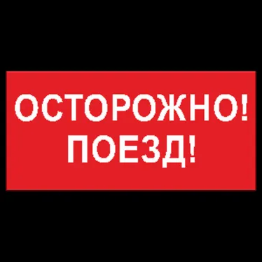 Знак безопасности BL-3015B.R01"Осторожно поезд" | a18855 | Белый свет