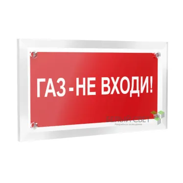 ​​​​​​​Знак безопасности РТ-12228.F23 "Газ-не входи" | a20962 | Белый свет