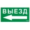 ПЭУ 015 Выезд налево (135х260) SIRAH IP65 | 2502002710 | Световые Технологии