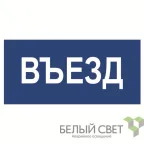                 Знак безопасности BL-3015B.N12"Въезд" | a21259 | Белый свет
               