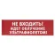 Сменное табло "Не входить! Идет облучение ультрафиолетом" красный фон для "Топаз" | SQ0349-0223 | TDM