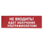 Сменное табло "Не входить! Идет облучение ультрафиолетом" красный фон для "Топаз" | SQ0349-0223 | TDM