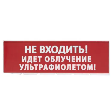 Сменное табло "Не входить! Идет облучение ультрафиолетом" красный фон для "Топаз" | SQ0349-0223 | TDM