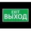 Светильник аварийного освещения ЭЗ "Выход EXIT" (150х300) | 1003150300 | АСТЗ