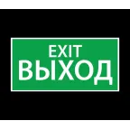                  Светильник аварийного освещения ЭЗ "Выход EXIT" (150х300) | 1003150300 | АСТЗ
               