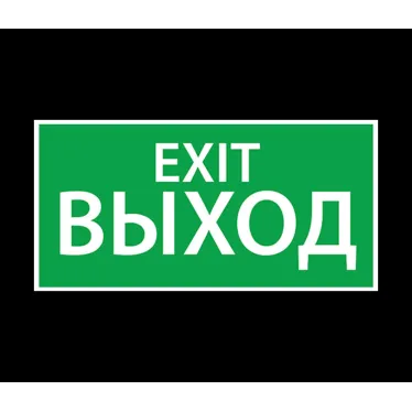 Светильник аварийного освещения ЭЗ "Выход EXIT" (150х300) | 1003150300 | АСТЗ