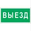 Пиктограмма (Наклейка) "Выезд" NPU-3413.N02  | a17835 | Белый Свет