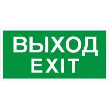 Пиктограмма (наклейка) ПЭУ 011 Выход/Exit (200х200) PC-M /комплект, 2шт./ MIZAR SI | 2502001230 | Световые Технологии
