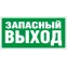 Пиктограмма ПЭУ 008 Запасный выход (242х50) PC-M /комплект, 2шт./ | 2502000770 | Световые Технологии