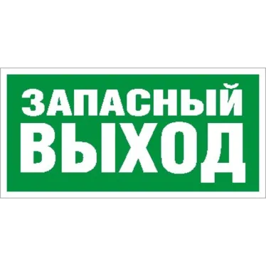 Пиктограмма ПЭУ 008 Запасный выход (242х50) PC-M /комплект, 2шт./ | 2502000770 | Световые Технологии