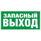                  ПЭУ 008 Запасный выход (250х115) SIRAH | 2502001920 | Световые Технологии
               