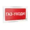 Знак безопасности РТ-12228.F24 "Газ-уходи" | a20963 | Белый свет