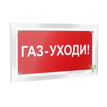 Знак безопасности РТ-12228.F24 "Газ-уходи" | a20963 | Белый свет